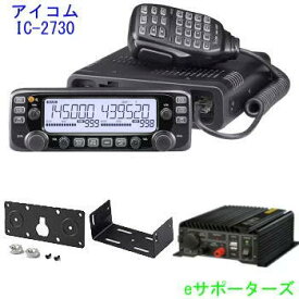 IC-2730＆DT-920＆MBF-4（モービルブラケット）＆MBA-5（コントローラーブラケット）プレゼントアイコム　アマチュア無線機