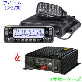 【20A　DC-DCコンバーターセット】IC-2730＆DT-920144/430MHz 20Wモービル機アイコム　アマチュア無線機