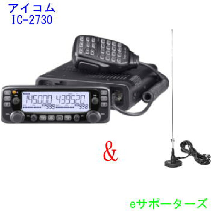 楽天市場】【マグネットアンテナセット】IC-2730＆MR77144/430MHz 20W 