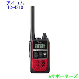 【送料無料（沖縄県への発送不可）】 アイコム　IC-4310R レッドインカム　特定小電力トランシーバーIC-4300の後継