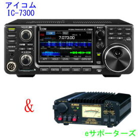 IC-7300M＆DM-330MVアイコム 50Wトランシーバー＆30Aスイッチング電源