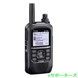 アイコム　アマチュア無線機ID-50(ID50)GPS/D-STAR対応※充電用ACアダプター、USBケーブルは付属していません。【送料無料（沖縄県への発送不可）】