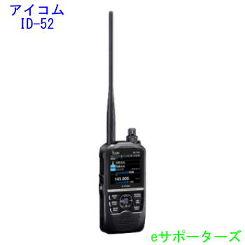 ID-52(ID52)アイコム アマチュア無線機GPS/D-STAR対応Bluetooth対応【送料無料（沖縄県への発送不可）】