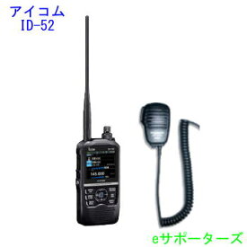 【スピーカーマイクセット】ID-52(ID52) & MS800LSアイコム アマチュア無線機GPS/D-STAR対応Bluetooth対応【送料無料（沖縄県への発送不可）】