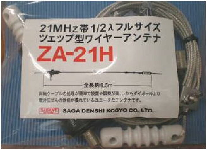 楽天市場】ZA-21H (ZA21H)サガ電子工業 21MHz帯ツェップ型ワイヤー 