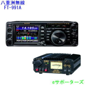 FT-991Aシリーズ＆DM-330MV八重洲無線（スタンダード）HF～430MHz オールモード機＆30A スイッチング電源
