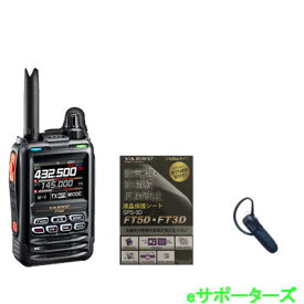 【Bluetoothヘッドセット2点セット】FT5D & SSM-BT20【液晶保護シートプレゼント】【航空無線（エアーバンド）選択可】八重洲無線　C4FM/FM 144/430 MHz デュアルバンドデジタルトランシーバー(FT-5D)【送料無料（沖縄県への発送不可)】
