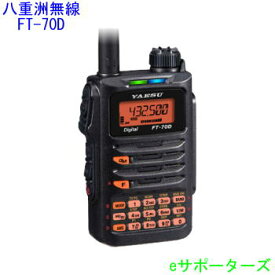 FT-70D【ポイント5倍】八重洲無線アマチュア無線機(FT70D)