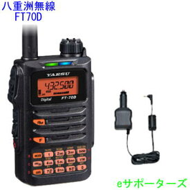 【シガープラグ付DCアダプターセット】FT-70D (FT70D)＆SDD-13八重洲無線アマチュア無線機【沖縄県への発送不可】