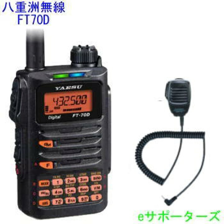楽天市場】【スピーカーマイクセット】FT-70D (FT70D)＆SSM-17A八重洲 
