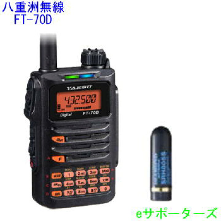 楽天市場】FT-70D（FT70D）【エアーバンド航空無線】＆SRH805S八重洲 