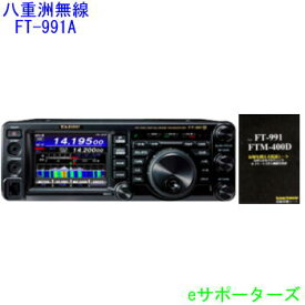 FT-991A【ポイント7倍】八重洲無線（スタンダード）アマチュア無線機 C4FMデジタル対応トランシーバー　FT991A