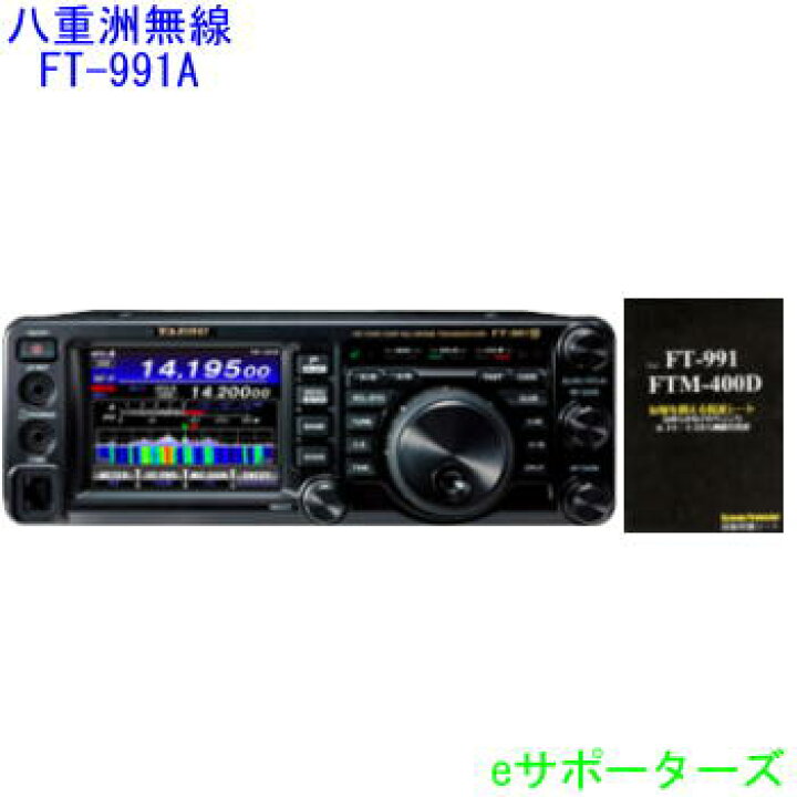 楽天市場】FT-991A【ポイント7倍】八重洲無線（スタンダード 