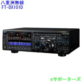 FTDX101DS八重洲無線（スタンダード）HF/50MHz オールモード10W アマチュア無線機