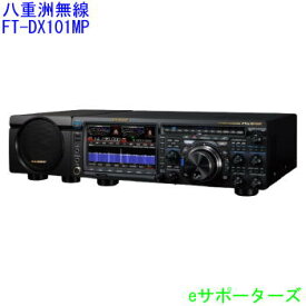 FTDX101MP八重洲無線（スタンダード）HF/50MHz オールモード200W アマチュア無線機
