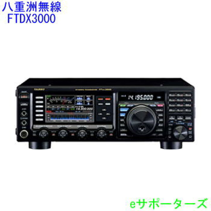楽天市場 Ftdx3000d八重洲無線 アマチュア無線機 ｅサポーターズ