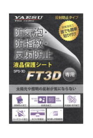 【沖縄県への代引での発送不可】SPS-3D(SPS3D)八重洲無線　FT3D用液晶保護シート