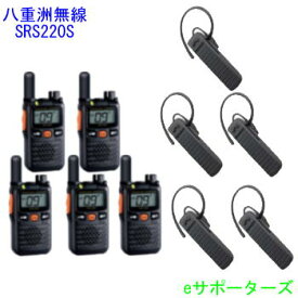 【Bluetoothヘッドセット5台セット】SRS220S(SRS-220S)×5＆SSM-BT10×5八重洲無線（ヤエス）特定小電力トランシーバーショートアンテナモデル【送料無料（沖縄県への発送不可）】