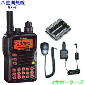 VX-6＆MS800S＆FBA-23＆SDD-13八重洲無線防水型アマチュア無線機(VX6)お買い得4点セット！※電池ケース使用時は、送信最大出力0.3Wです【送料無料（沖縄県への発送不可）】