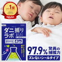 ダニ捕リラボ 3枚入り 10枚入り ダニ捕りシート 布団 ダニ取りシート ダニシート ダニ取り ダニ捕り ダニとり ダニ退…