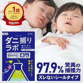 ダニ捕リラボ 3枚入り ダニ捕りシート 布団 ダニ取りシート ダニシート ダニ取り ダニ捕り ダニとり ダニ退治 防ダニ 医師監修 3か月持続 駆除 ダニ駆除 だにとりシート ダニマット 家 ダニ 退治 ダニよけ