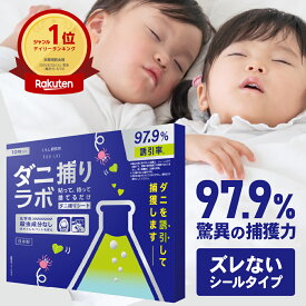 ダニ捕リラボ 3枚/10枚入り ダニ捕りシート ダニ取りシート ダニシート ダニ取り ダニ捕り ダニとり ダニ退治 防ダニ 医師監修 3か月持続 駆除 ダニ駆除 だにとりシート ダニマット 家 ダニ 退治 ダニよけ
