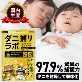 【誘引して乾燥】ダニ捕リラボ 乾燥タイプ 2/5/10枚入り ダニ捕りシート ダニ取りシート ダニシート ダニ取り ダニ捕り ダニとり ダニ退治 防ダニ 医師監修 3か月持続 駆除 ダニ駆除 だにとりシート ダニマット 家 ダニ 退治 ダニよけ
