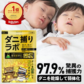 【誘引して乾燥】ダニ捕リラボ 乾燥タイプ 2/5/10枚入り ダニ捕りシート ダニ取りシート ダニシート ダニ取り ダニ捕り ダニとり ダニ退治 防ダニ 医師監修 3か月持続 駆除 ダニ駆除 だにとりシート ダニマット 家 ダニ 退治 ダニよけ