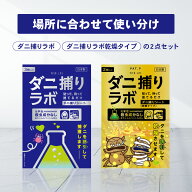 ダニ捕リラボ ダニ捕りシート 3枚 2+3枚入り ダニ取りシート ダニシート ダニ取り ダニ捕り ダニとり ダ…