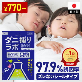 ダニ捕リラボ 1枚 3枚 10枚入り ダニ捕りシート 布団 ダニ取りシート ダニシート ダニ取り ダニ捕り ダニとり ダニ退治 防ダニ 医師監修 3か月持続 駆除 ダニ駆除 だにとりシート ダニマット 家 ダニ 退治 ダニよけ