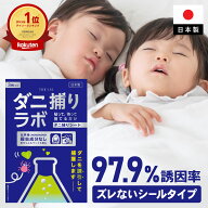ダニ捕りシート ダニ捕リラボ 3枚 10枚入り ダニ取り ダニ捕りマット ダニ捕り ダニとり ダニ退治 防ダニ…