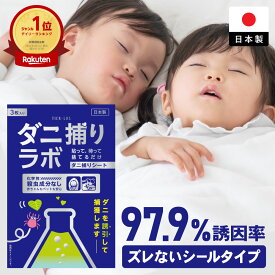 ダニ捕リラボ 3/10枚入り ダニ捕りシート 布団 ダニ取りシート ダニシート ダニ取り ダニ捕り ダニとり ダニ退治 防ダニ 医師監修 3か月持続 駆除 ダニ駆除 だにとりシート ダニマット 家 ダニ 退治 ダニよけ