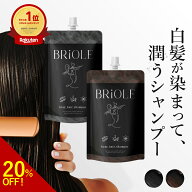 【1本7役 / 白髪に5分】 白髪染め シャンプー BRiOLE 250g ノンジアミン ジアミンフリー ブラック/ブラウ…