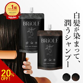 【お買い物マラソン 20%OFF】【1本7役 / 白髪に5分】 白髪染め シャンプー 1位 BRiOLE 白髪染めるシャンプー 女性 レディース 男性 メンズ トリートメント カラーシャンプー ブラック/ブラウン クリームシャンプー カラートリートメント ジアミンフリー
