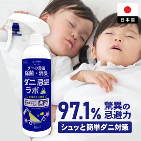 ダニ忌避ラボ ダニ 駆除 スプレーダニ スプレー 植物由来の ダニ除け 成分を最大配合！ダニ スプレー スポット駆除 ダニ対策 ダニよけスプレー ダニ取り ダニ退治 虫除け ダニ駆除 防虫スプレー 家 ダニ グレープフルーツの香り