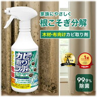 カビ取りスプレー 布 木材 カビ取りラボ ソフトタイプ カビ取り剤 低刺激 低臭気 カーテン カビ取り マル…
