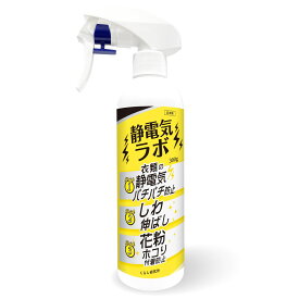 【返金保証付】静電気ラボ 静電気防止スプレー 花粉防止スプレー 300g 静電気除去 花粉静電気防止グッズ 静電気放電グッズ 静電気対策グッズ しわ伸ばし プロ用 衣類 車 ソファ カーテン スカート ドアノブ 冬 植物由来