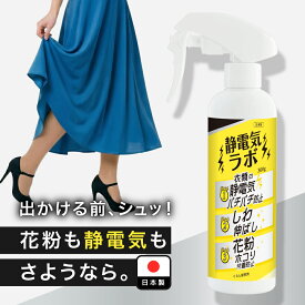 花粉対策スプレー 静電気防止スプレー 【返金保証付】静電気ラボ 静電気除去グッズ 花粉防止スプレー 300g 花粉対策 静電気除去 花粉静電気防止グッズ 静電気放電グッズ 静電気対策グッズ しわ伸ばし プロ用 衣類 車 ソファ カーテン スカート ドアノブ 冬 植物由来