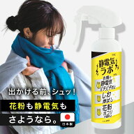 花粉対策スプレー 静電気防止スプレー 【返金保証付】静電気ラボ 静電気除去グッズ 花粉防止スプレー 300…
