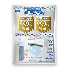 エアコンフィルター 貼るだけ 花粉 空気清浄機フィルター 花粉対策 ハウスダスト対策 壁掛エアコン・空気清浄機用 カビ菌99%除去 粘着テープ付 掃除 ホコリ 換気扇 ホコリとりフィルター エアクリーンラボ
