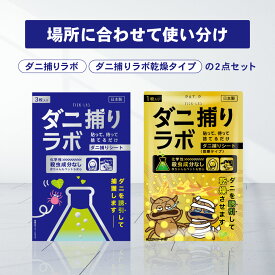 ダニ捕リラボ ダニ捕りシート 3枚 2+3枚入り ダニ取りシート ダニシート ダニ取り ダニ捕り ダニとり ダニ退治 防ダニ 医師監修 3か月持続 駆除 ダニ駆除 だにとりシート ダニマット 家 ダニ 退治