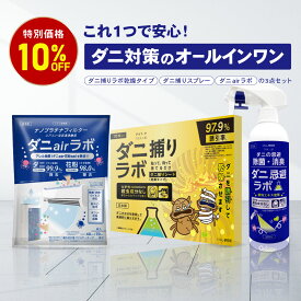 ダニ捕りシート ダニ捕リラボ 乾燥タイプ 3点セット ダニシート ダニ取り ダニ捕りマット ダニ捕り ダニとり ダニ退治 防ダニ 医師監修 3か月持続 駆除 ダニ駆除 だにとりシート 家 ベッド 布団 ソファ ダニ 退治 ダニよけ ペット 赤ちゃん 安全 日本製