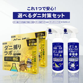ダニ捕りシート(乾燥タイプ) 2箱 選べるダニスプレー セット ダニ捕リラボ 10枚入り ダニ取り ダニ捕りマット ダニスプレー ダニ除けスプレー ダニ捕り ダニとり 駆除 ダニ駆除 だにとりシート 家 ベッド 布団 ソファ ダニ 退治 ダニよけ ペット 赤ちゃん 安全 日本製