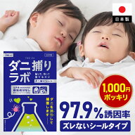 ダニ捕りシート ダニ捕リラボ 3枚 10枚入り ダニ取り ダニ捕りマット ダニ捕り ダニとり ダニ退治 防ダニ…