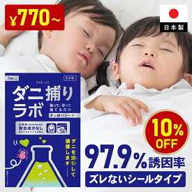 【超ポイントバック祭10%OFFクーポン】ダニ捕リラボ 1枚 3枚 10枚入り ダニ捕りシート 布団 ダニ取りシート ダニシート ダニ取り ダニ捕り ダニとり ダニ退治 防ダニ 医師監修 3か月持続 駆除 ダニ駆除 だにとりシート ダニマット 家 ダニ 退治 ダニよけ