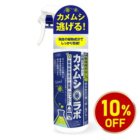 【お買い物マラソン10%OFF】カメムシラボ カメムシ忌避スプレー 植物由来 カメムシ 駆除 忌避 虫よけ 防虫 対策 網戸 ブロック アロマ 赤ちゃん・ペット安心