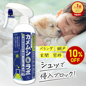カメムシ 対策 カメムシ忌避剤 カメムシラボ カメムシ忌避スプレー シャット キャッチャー 博士 農薬いらず 殺虫剤いらず 虫除けスプレー ニームオイル ハッカ 唐辛子エキス 植物由来 カメムシ 防除 駆除 忌避 虫よけ 防虫 対策 網戸 ブロック アロマ 赤ちゃん ペット 安心