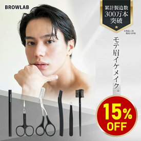 【19日20時〜 クーポンで15%OFF】眉毛 はさみ ハサミ シェーバー コーム メンズ はさみ BROWLAB アイブロウペンシル 毛抜き ティーザー カミソリ メイクアップセット 眉毛剃り 毛抜き くし 顔剃り