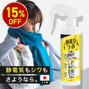 【お買い物マラソン15%OFFクーポン】【返金保証付】静電気ラボ 静電気防止スプレー 静電気除去グッズ 花粉防止スプレ…
