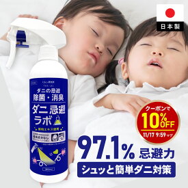 【イーグルス感謝祭10％OFFクーポン】ダニ忌避ラボ ダニ 駆除 スプレーダニ スプレー 植物由来の ダニ除け 成分を最大配合！ダニ スプレー スポット駆除 ダニ対策 ダニよけスプレー ダニ取り ダニ退治 虫除け ダニ駆除 防虫スプレー 家 ダニ グレープフルーツの香り